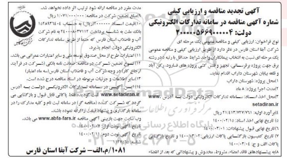 مناقصه برقرسانی، تجهیز و فنس کشی پروژه های