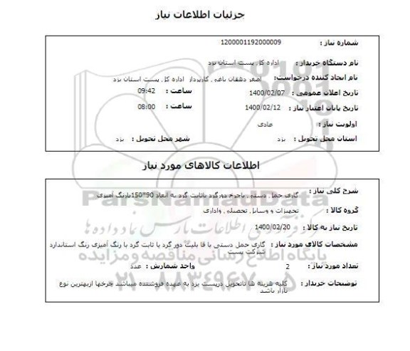 استعلام گاری حمل دستی باچرخ دورگرد یاثابت گرد به ابعاد 90*150بارنگ آمیزی , سایت ستاد