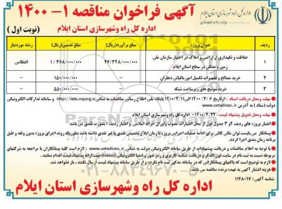 آگهی فراخوان مناقصه, فراخوان مناقصه حفاظت و نگهداری از اراضی و املاک ....
