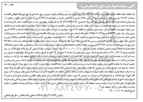 مزایده قطعه مغازه به مساحت 43.56 مترمربع 