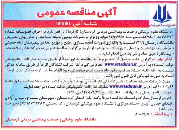 مناقصه ، مناقصه واگذاری امورات آماده سازی، طبخ و توزیع غذا 