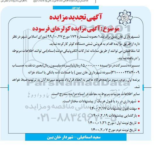 تجدید مزایده، تجدید مزایده فروش شش دستگاه کولر کار کرده
