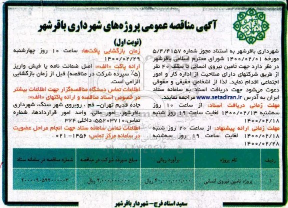 مناقصه عمومی ، مناقصه عمومی تامین نیروی انسانی 
