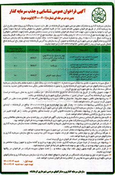 فراخوان عمومی شناسایی و جذب سرمایه گذار - نوبت دوم 