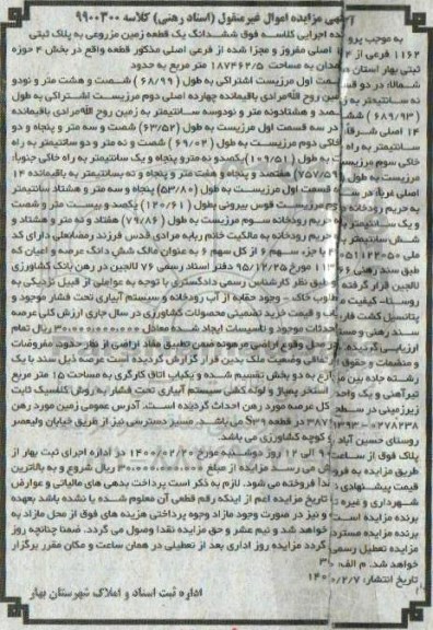 مزایده ششدانگ یک قطعه زمین مزروعی به پلاک ثبتی 1162 فرعی از 14 اصلی