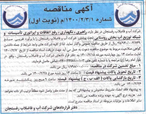 مناقصه عمومی, مناقصه راهبری، نگهداری، رفع اتفاقات و اپراتوری تأسیسات ...