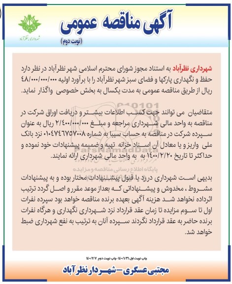 مناقصه حفظ و نگهداری پارکها و فضای سبز شهر نوبت دوم