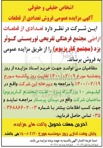 مزایده تعدادی از قطعات اراضی مجتمع فرهنگی تفریحی توریستی