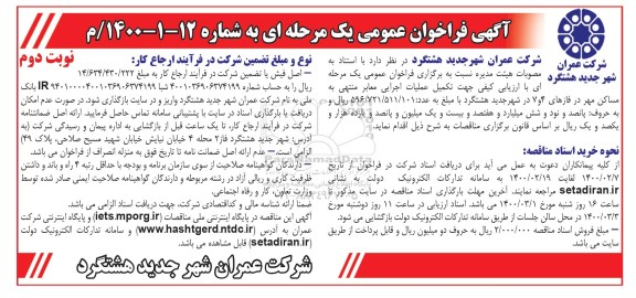 فراخوان عمومی، فراخوان عمومی تکمیل عملیات اجرایی معابر منتهی به مساکن مهر- نوبت دوم 