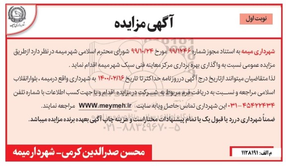 مزایده , مزایده واگذاری بهره برداری مرکز معاینه فنی سبک
