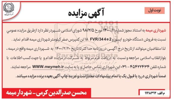 مزایده فروش دستگاه خودرو ایسوزو FVR/344*2 18 تن