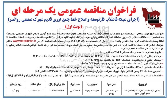 فراخوان مناقصه ، مناقصه اجرای شبکه فاضلاب فاز توسعه و اصلاح خط جمع آوری قدیم 	