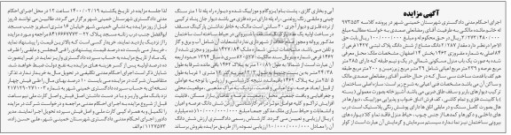 مزایده ششدانک پلاک ثبتی 1427 فرعی از 84 اصلی 