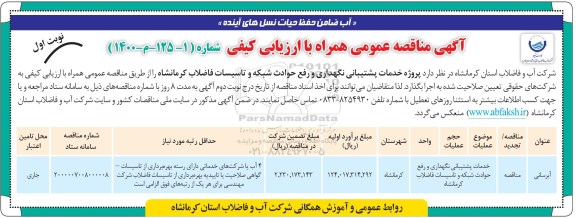 مناقصه، مناقصه پروژه خدمات پشتیبانی نگهداری و رفع حوادث شبکه و تاسیسات فاضلاب 