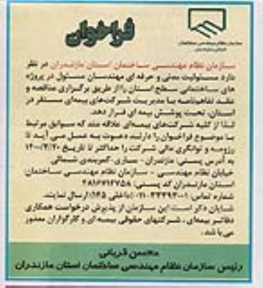 فراخوان، فراخوان مسئولیت مدنی و حرفه ای مهندسان مسئول ...