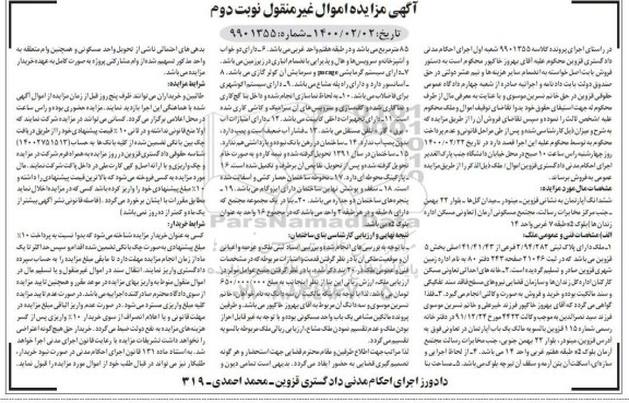 مزایده ششدانک آپارتمان به پلاک ثبتی 2.94.282 فرعی