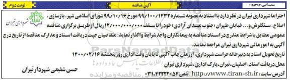 مناقصه، مناقصه بازسازی، اصلاح، سنگفرش ... - نوبت دوم 