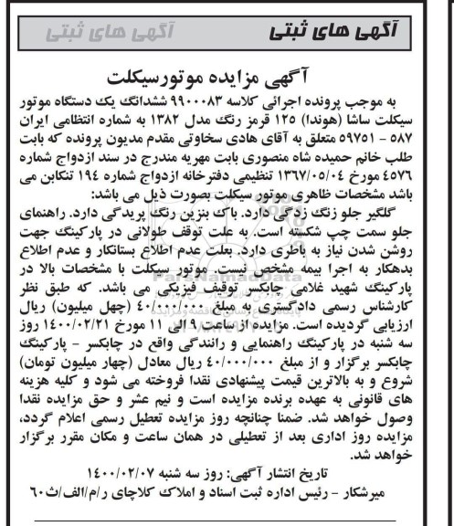 مزایده فروش یکدستگاه موتورسیکلت ساشا (هوندا) 125 مدل 1382