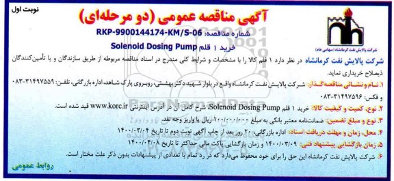 مناقصه خرید 1 قلمSOLENOID DOSING PUMP
