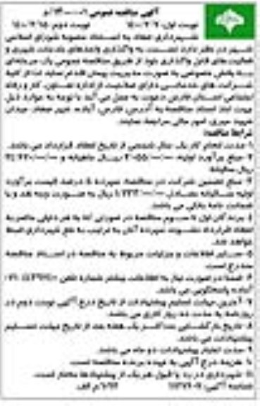 مناقصه ، مناقصه واگذاری واحدهای خدمات شهری و فعالیت های قابل واگذاری
