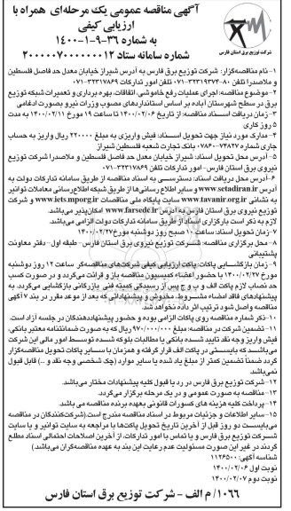 مناقصه عمومی، مناقصه  اجرای عملیات رفع خاموشی، اتفاقات، بهره برداری و تعمیرات شبکه توزیع برق - نوبت دوم