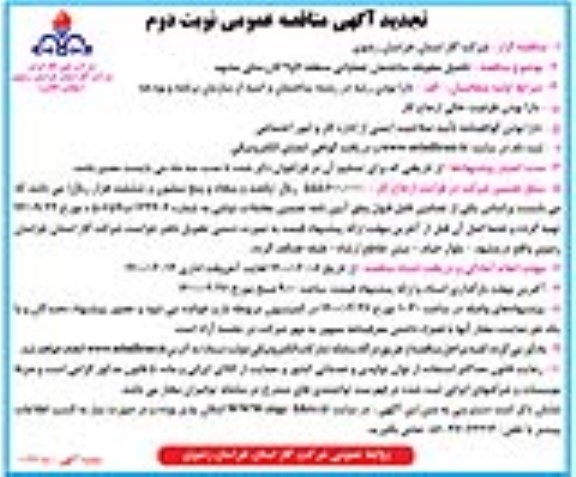 تجدید مناقصه، تجدید مناقصه تکمیل محوطه ساختمان عملیاتی- نوبت دوم 