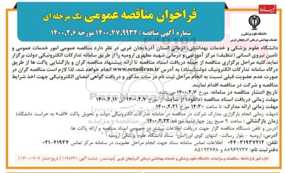مناقصه عمومی، مناقصه عمومی امور خدمات عمومی و تامین نیروی انسانی (تنظیف) 