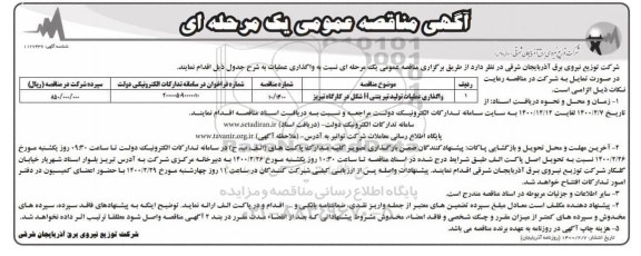 مناقصه عمومی، مناقصه واگذاری عملیات تولید تیر بتنی H شکل در کارگاه