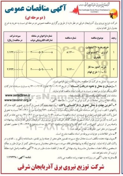 مناقصه عمومی، مناقصات خرید مقره ۲۰ کیلو ولت آویزی ۱۰ کیلو نیوتون پلیمری ...