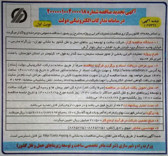 تجدید مناقصه، تجدید مناقصه عملیات اجرایی بخشی از محور مسجدسلیمان