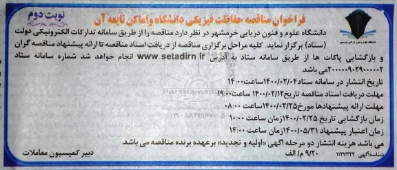فراخوان مناقصه حفاظت فیزیکی دانشگاه و اماکن تابعه آن - نوبت دوم
