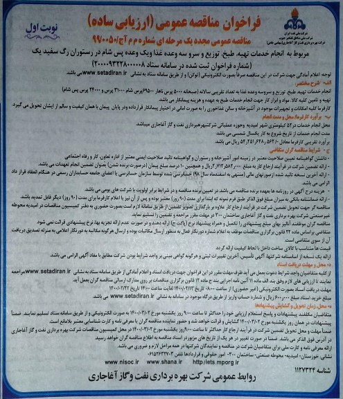 فراخوان مناقصه عمومی، مناقصه انجام خدمات تهیه، طبخ، توزیع و سرو سه وعده غذا... 