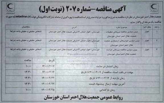 مناقصه, مناقصه برون سپاری نیروهای تنظیفات ...