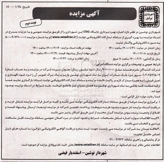 مزایده، مزایده اجاره بهره برداری جایگاه CNG  - نوبت دوم