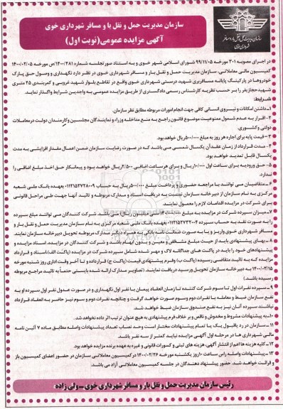 مزایده نگهداری و وصول حق پارک خودروها در پارکینگ پایانه مسافربری