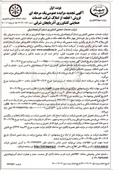 مزایده،مزایده فروش یک قطعه از املاک مازاد