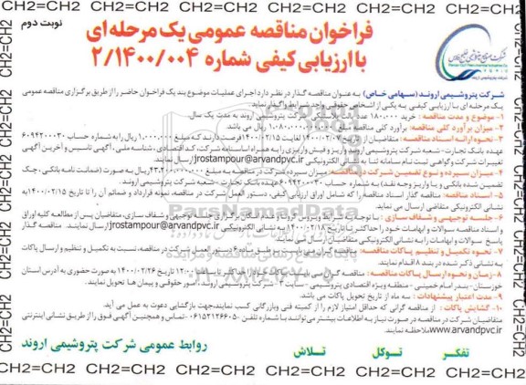 فراخوان مناقصه ، فراخوان مناقصه خرید 180.000 عدد پالت پلاستیکی  - نوبت دوم
