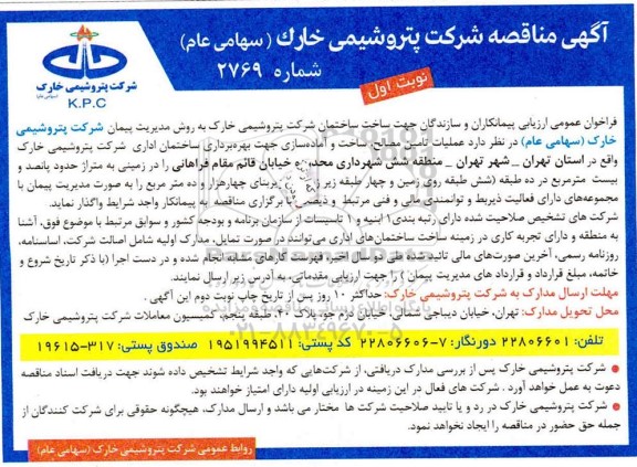 فراخوان عمومی ارزیابی پیمانکاران و سازندگان جهت ساخت ساختمان شرکت...