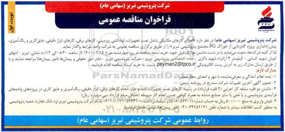 فراخوان مناقصه، مناقصه اجرای کارهای مکانیکی شامل نصب تجهیزات، لوله کشی... 
