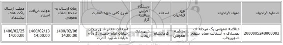 مناقصه عمومی یک مرحله ای بهسازی و آسفالت معابر سطح شهرریجاب