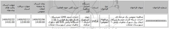 مناقصه عمومی یک مرحله ای احداث شبکه فشار متوسط شبکه انتقال برق شهرک ماهیان زینتی شهرستان محلات  