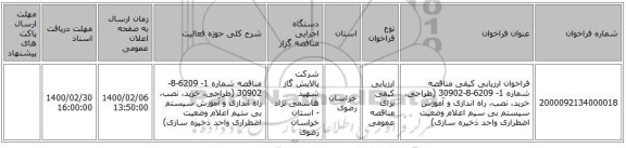 فراخوان ارزیابی کیفی مناقصه شماره 1- 6209-8-30902 (طراحی، خرید، نصب، راه اندازی و آموزش سیستم بی سیم اعلام وضعیت اضطراری واحد ذخیره سازی)