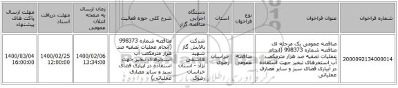 مناقصه عمومی یک مرحله ای مناقصه شماره 998373 (انجام عملیات تصفیه صد هزار مترمکعب آب استخرهای تبخیر جهت استفاده در آبیاری فضای سبز و سایر مصارف عملیاتی