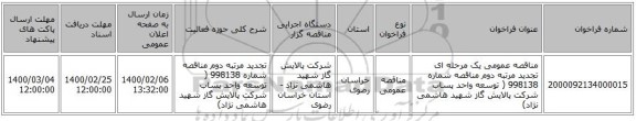 مناقصه عمومی یک مرحله ای تجدید مرتبه دوم مناقصه شماره 998138 ( توسعه واحد پساب شرکت پالایش گاز شهید هاشمی نژاد)