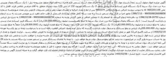 آگهی مزایده یک دستگاه فریزر و غیره ....
