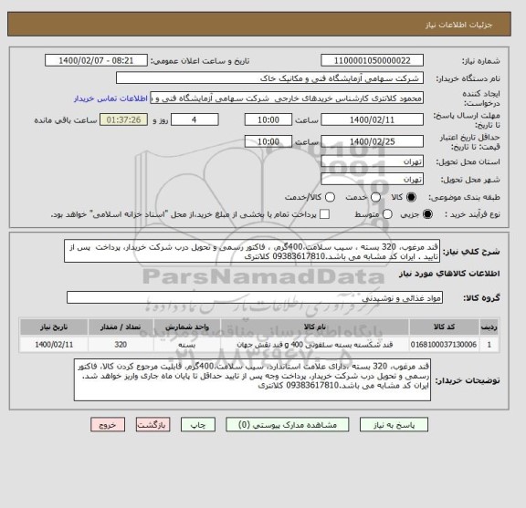 استعلام قند مرغوب، 320 بسته ، سیب سلامت،400گرم، ، فاکتور رسمی و تحویل درب شرکت خریدار، پرداخت  پس از تایید . ایران کد مشابه می باشد.09383617810 کلانتری