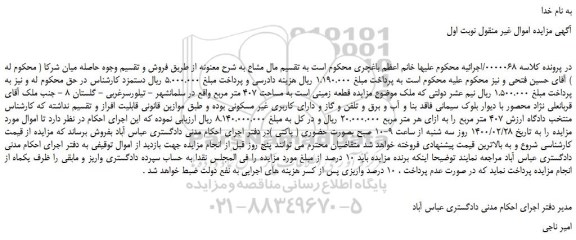 مزایده،مزایده فروش قطعه زمینی است به مساحت 407 متر مربع  
