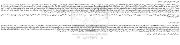 مزایده،مزایده فروش ملک به پلاک ثبتی 18387 فرعی از یک اصلی