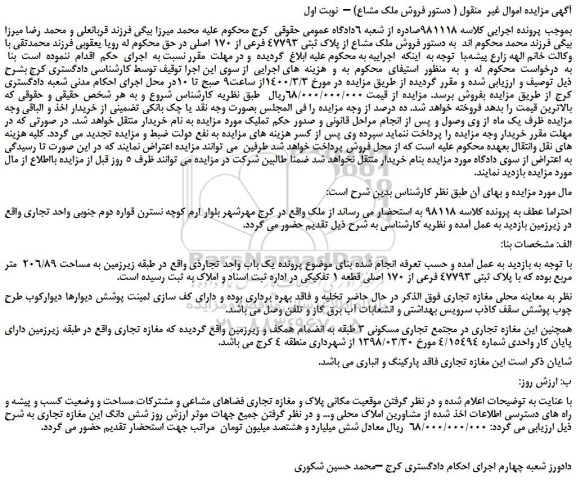 مزایده،مزایده  فروش ملک مشاع از پلاک ثبتی 47793 فرعی از 170 اصلی  