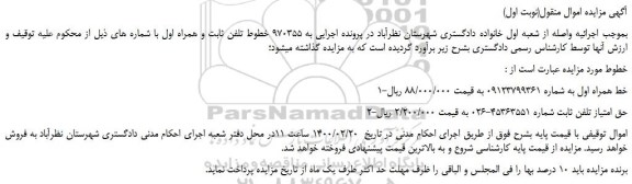 مزایده،مزایده فروش خط همراه اول -حق امتیاز تلفن ثابت